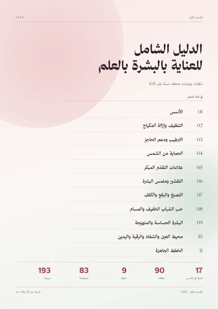 غلاف الدليل الشامل للعناية بالبشرة بالعلم